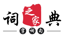 词典